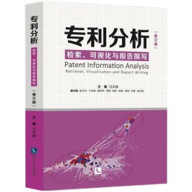 专利分析——检索、可视化与报告撰写（修订版）