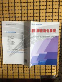 配电网自动化系统（第2版）/21世纪高等学校本科系列教材·电气工程及其自动化专业本科系列教材