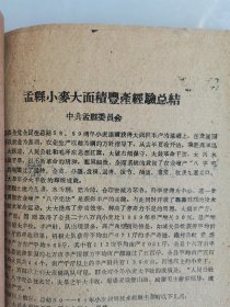 补图…老种子（96）《农业资料集》（12）《小麦生产情况》（6）河南省新乡专区小麦丰产经验：孟县、清丰县、104.5亩指挥田、浚县卫贤公社裴营青年小队、浚县巨桥公社、小河公社、沁阳县城关公社、百泉农专实习农场稻茬麦、阜城大队、内黄井店、安阳曲沟、马庄、沁阳西向公社青年试验场、濮阳县柳屯公社里信大队、封丘黄陵公社海庄大队、南乐县、洑阳县庆祖公社等