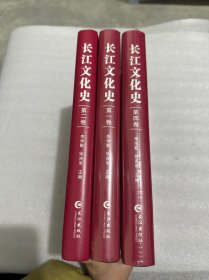 长江文化史（1-4全四册缺3）3本合售