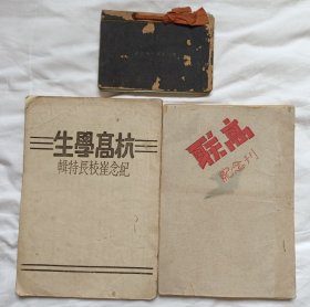 杭高学生（纪念崔校长特辑，1947年）+联高纪念刊（1945年）+杭州高校毕业留言本（民国三十五年）