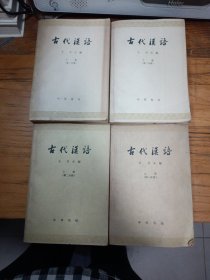 古代漢语（第一分册上，下，第二分册上，下）内附一张天文图