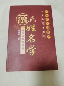 燕氏姓名学 揭示姓名的奥秘