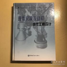 液体火箭发动机现代工程设计