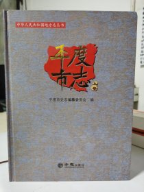 平度市志上下1986-2005