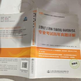 注册电气工程师（发输变电）执业资格考试专业考试历年真题详解（畅销书）