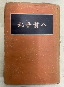 景印真迹  八贤手札 （全一册）（民国24年一版一印精装本）