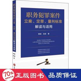 职务犯罪案件立案、定罪、量刑标准解读与适用