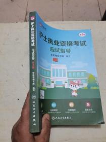 2018全国护士执业资格考试 护士执业资格考试应试指导（第2版）