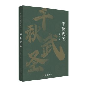 【正版新书】千秋武圣