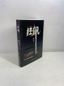 狂飙（含两张明信片） 【品好未翻阅 正版现货 多图拍摄 看图下单 收藏佳品 】