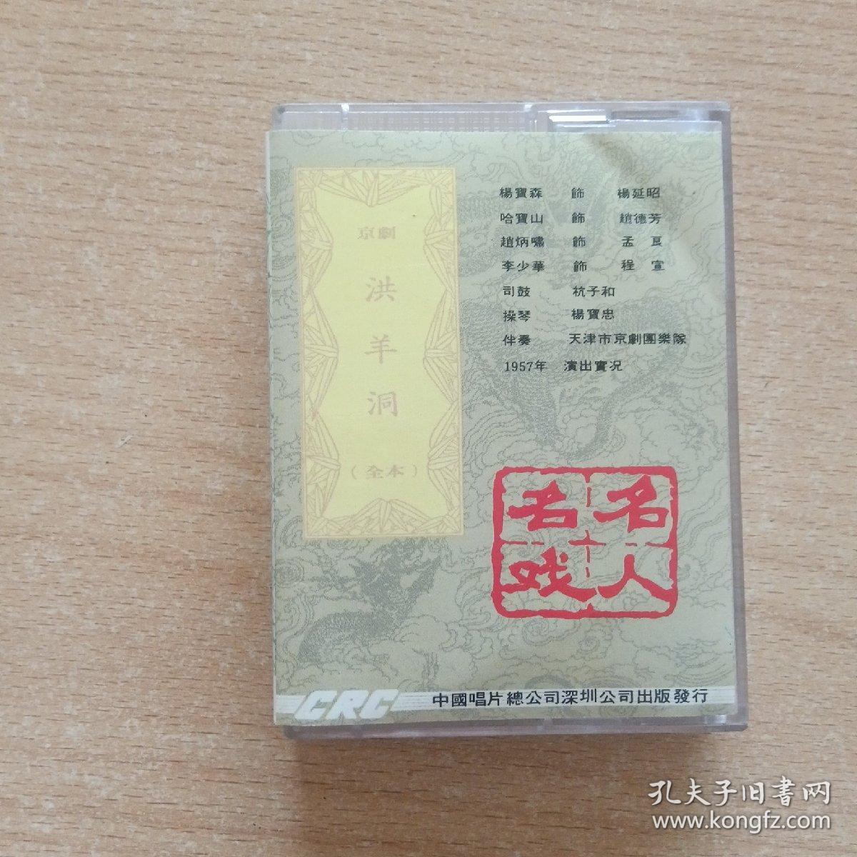 点击查看原图 京剧磁带  洪羊洞(名人名戏----杨宝森)
