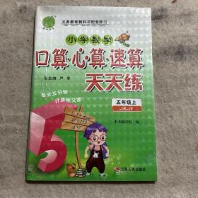 春雨 2016年秋 小学数学口算心算速算天天练：五年级上（JSJY）