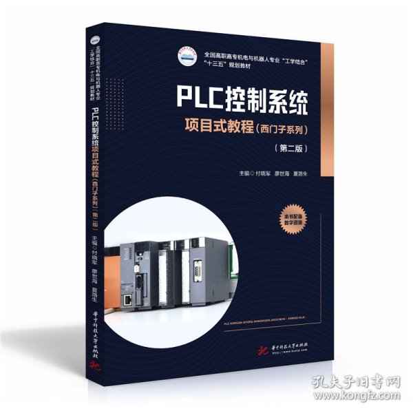PLC控制系统项目式教程(西门子系列第2版全国高职高专机电与机器人专业工学结合十三五规划教材)