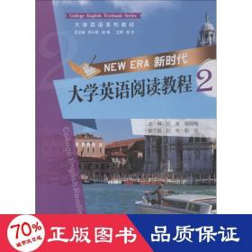 新时代大学英语阅读教程 2 大中专理科科技综合 孙凌、杨郁梅