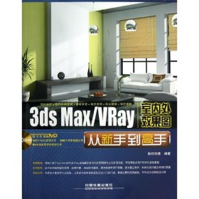 3DSMAX/VRAY室内外效果图从新手到高手