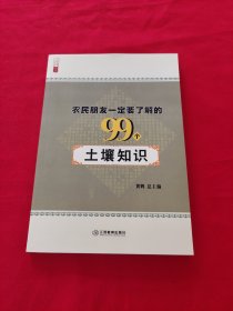 农民朋友一定要了解的99个土壤知识