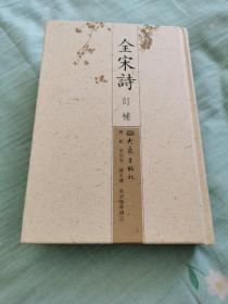 全宋诗订补