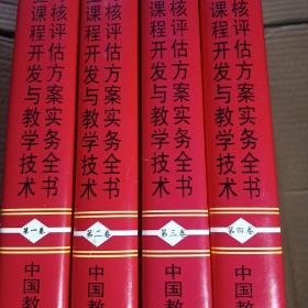 高校动漫专业课程开发与教学技术改革及质量考核评估方案实务全书【精装全四卷】