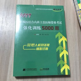 2023中西医结合内科主治医师资格考试强化训练5000题