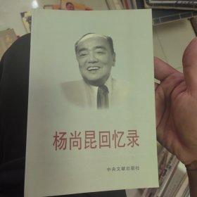 杨尚昆回忆录