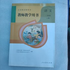 义务教育教科书教师教学用书. 语文二年级. 上册