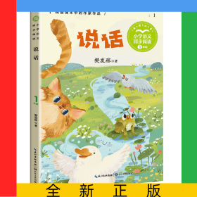 说话（小学语文同步阅读书系）