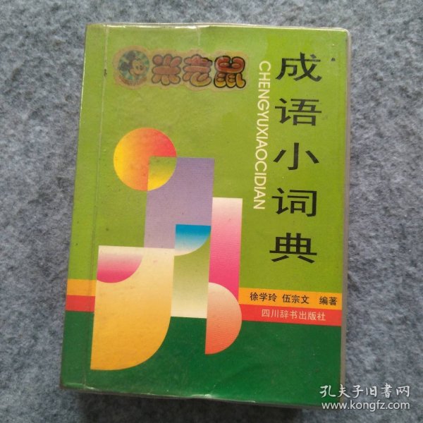 成语小词典 9787805437644