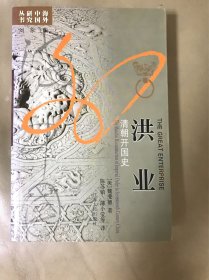 洪业：清朝开国史（定价：43）