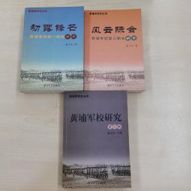 黄埔军校第一期生研究+黄埔军校第二期生研究+黄埔军校研究（第四辑）