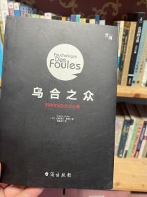 乌合之众 群体时代的大众心理Gustave Le Bon 〔法〕古斯塔夫•勒庞 著 杨献军 译 台海出版社