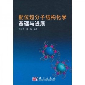 配位超分子结构化学基础与进展