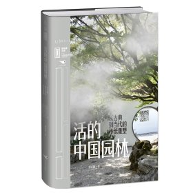 里程碑文库|活的中国园林：从古到代的传统重塑