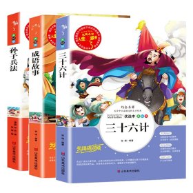 孙子兵法 美绘插图版 教育部“语文课程标准”推荐阅读 名词美句 名师点评 中小学生必读书系