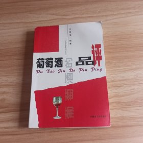 葡萄酒的品评