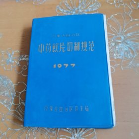 内蒙古自治区中药饮片切制规范1977