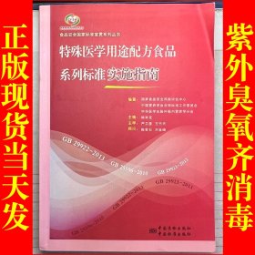 食品安全国家标准宣贯系列丛书 特殊医学用途配方食品系列标准实施指南