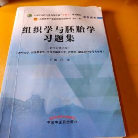 组织学与胚胎学习题集·全国中医药行业高等教育“十四五”规划教材配套用书