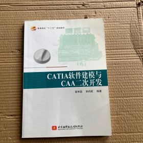 CATIA 软件建模与CAA 二次开发