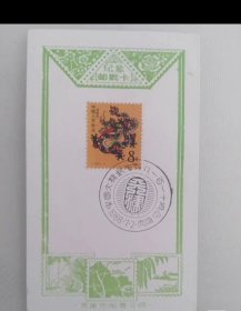 贴T124龙票，大龙票发行110周年纪念戳卡-竖版