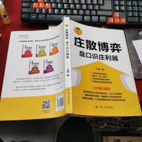 庄散博弈：盘口识庄利器/“江氏操盘实战金典”系列之四  l6开