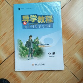 导学教程高中同步学习方案化学选择性必修一