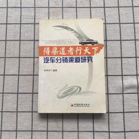 得渠道者行天下  汽车分销渠道研究