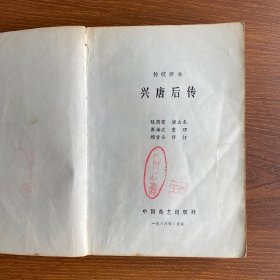 《兴唐后传》评书 陈荫荣