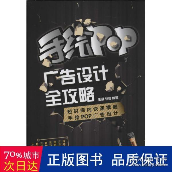 手绘POP广告设计全攻略