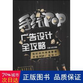 手绘POP广告设计全攻略