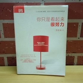 你只是看起来很努力
