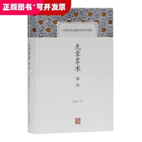 九章算术译注(中国古代名著全本译注丛书)