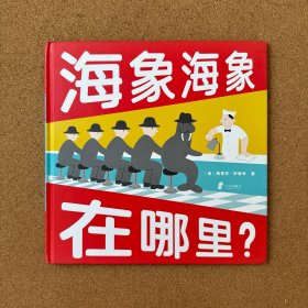 蒲蒲兰绘本馆：海象海象在哪里？
