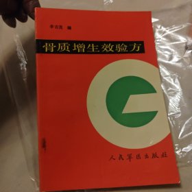 骨质增生效验方，中医治疗骨质增生验方汇编，中草药治疗骨质增生疾病验方汇集，中医治疗骨质增生多位一体疗法，骨质骨质增生效验方，中医治疗骨质增生验方汇编，中草药治疗骨质增生疾病验方汇集，中医治疗骨质增生多位一体疗法，骨质增生熏洗疗法、骨质增生敷药疗法、骨质增生药酒疗法，骨质增生服药疗！